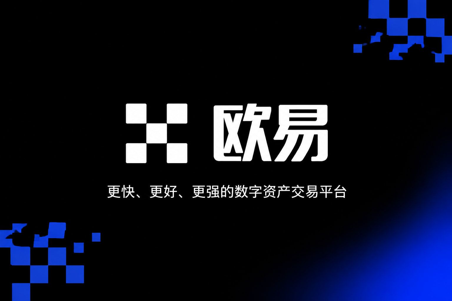 欧交易所app安装交易所APP界面